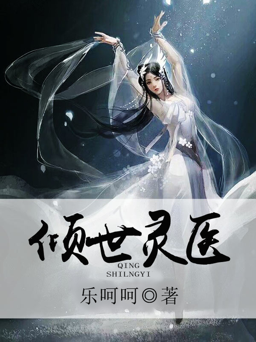 Title details for 倾世灵医 by 乐呵呵 - Wait list